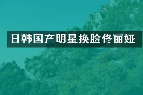 日韩国产明星换脸佟丽娅