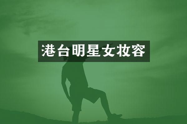 港台明星女妆容