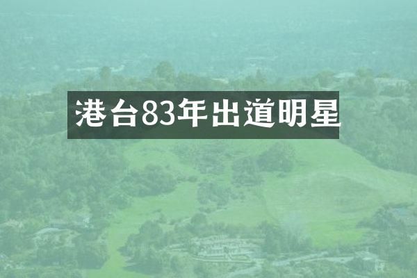 港台83年出道明星