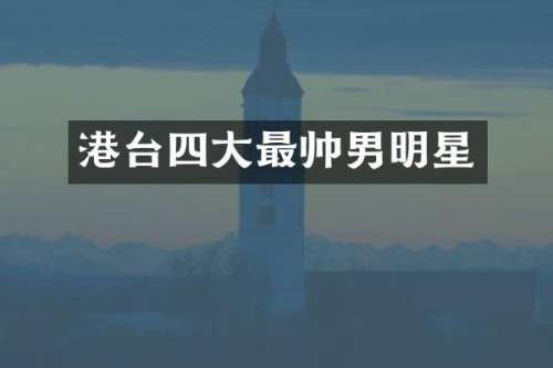 港台四大最帅男明星