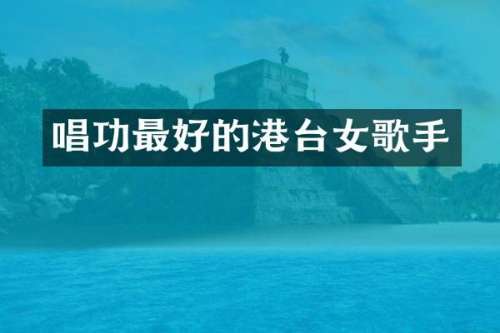 唱功最好的港台女歌手