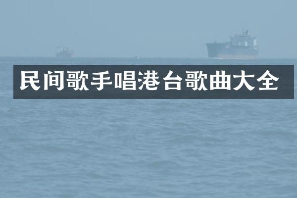 民间歌手唱港台歌曲大全
