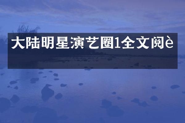 大陆明星演艺圈1全文阅读