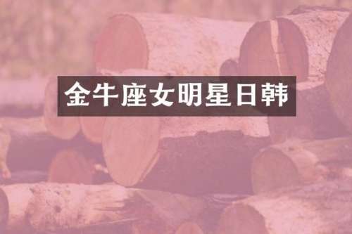 金牛座女明星日韩