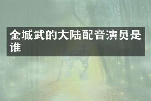 金城武的大陆配音演员是谁