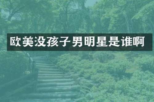 欧美没孩子男明星是谁啊