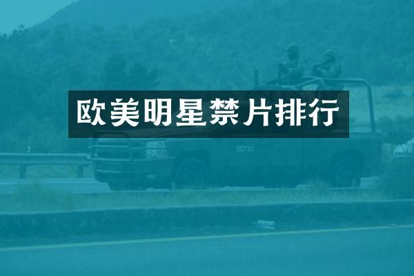 欧美明星排行