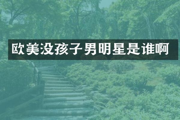 欧美没孩子男明星是谁啊