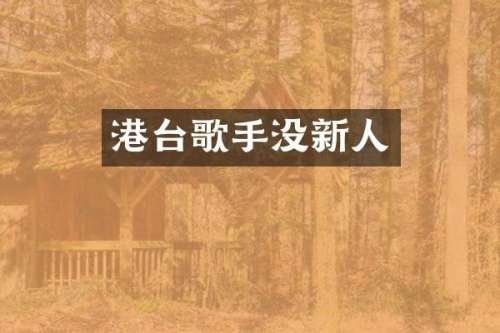 港台歌手没新人