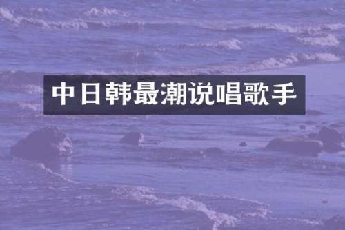 中日韩最潮说唱歌手