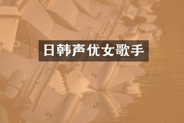 日韩声歌手