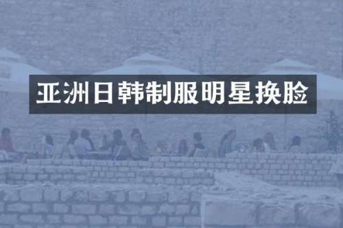亚洲日韩制服明星换脸