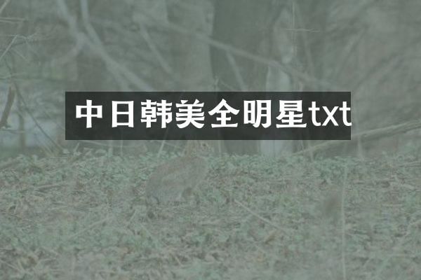中日韩美全明星txt