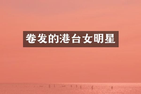 卷发的港台女明星