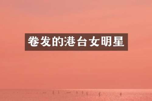 卷发的港台女明星
