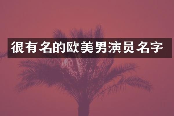 很有名的欧美男演员名字