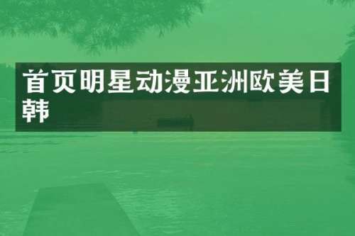 首页明星动漫亚洲欧美日韩