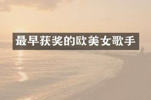 最早的欧歌手