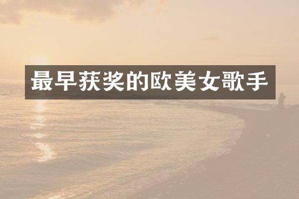 最早的欧歌手
