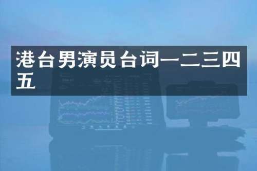 港台男演员台词一二三四五