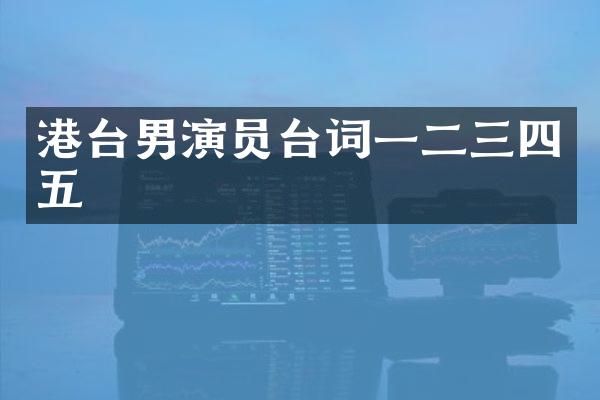港台男演员台词一二三四五