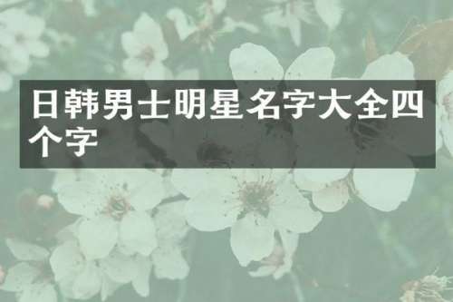 日韩男士明星名字大全四个字