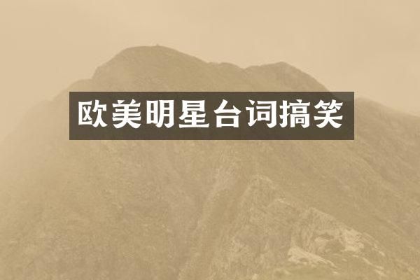 欧美明星台词搞笑