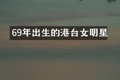 69年出生的港台女明星