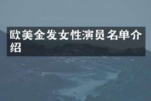 欧美金发女性演员名单介绍