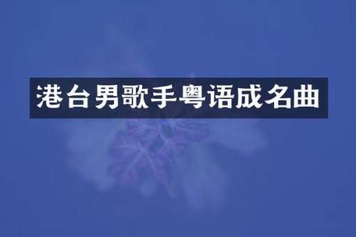 港台男歌手粤语成名曲