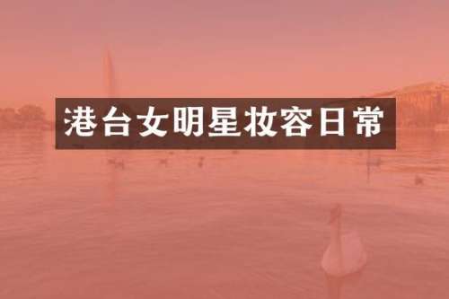 港台女明星妆容日常