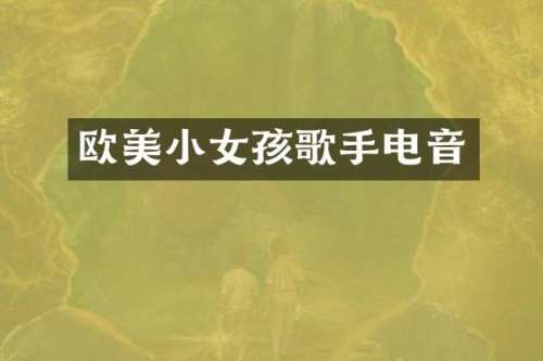欧美小女孩歌手电音
