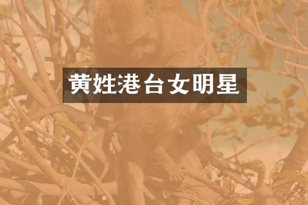 黄姓港台女明星