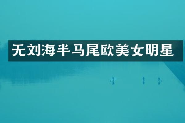 无刘海半马尾欧明星