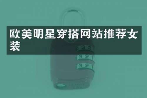 欧美明星穿搭网站推荐女装