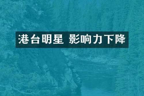 港台明星 影响力下降