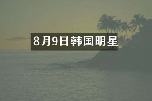 8月9日韩国明星