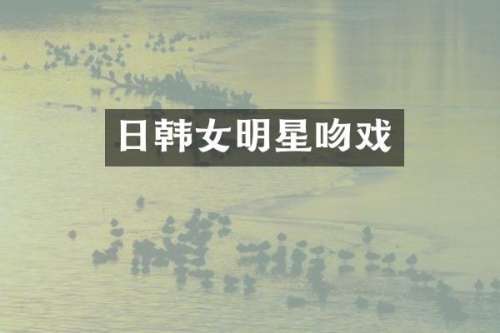 日韩女明星