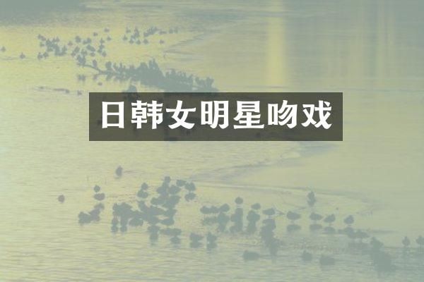日韩女明星
