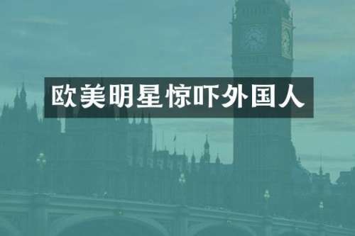 欧美明星惊吓外国人