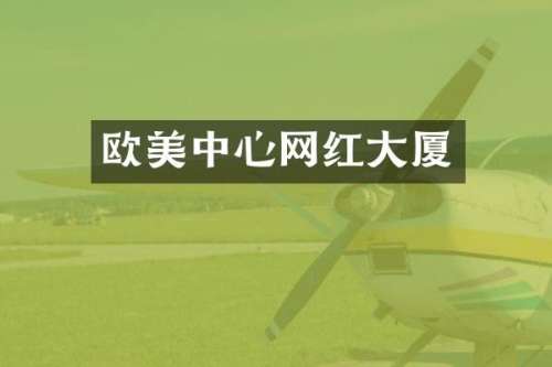 欧美中心网红大厦