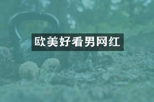 欧美好看男网红