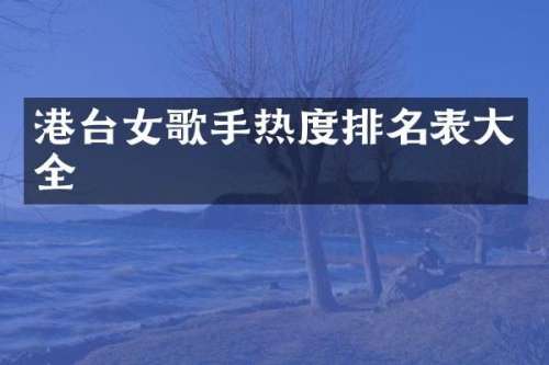 港台女歌手热度排名表大全