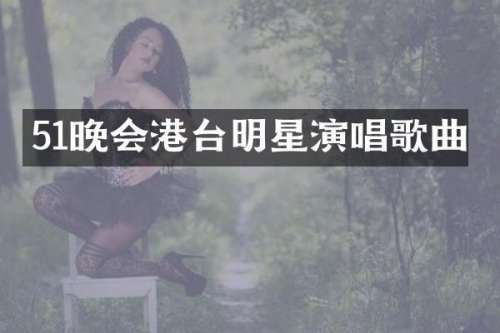 51晚会港台明星演唱歌曲