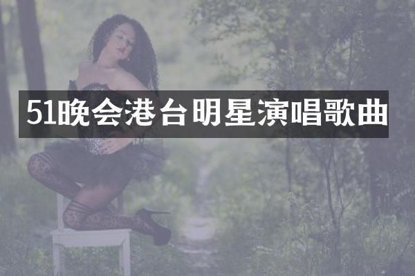 51晚会港台明星演唱歌曲