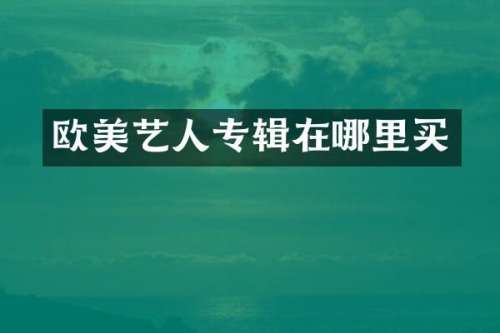 欧美艺人专辑在哪里买
