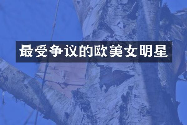 最受争议的欧明星