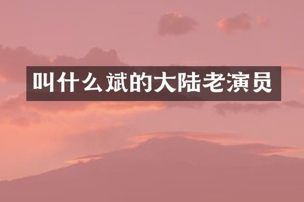 叫什么斌的大陆老演员