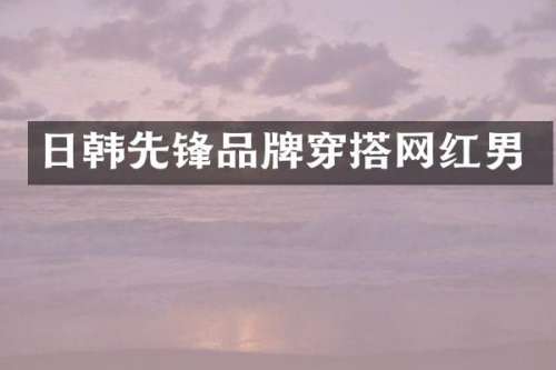 日韩先锋品牌穿搭网红男
