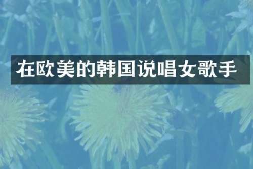 在欧美的韩国说唱女歌手
